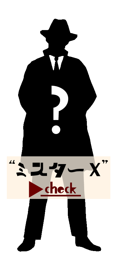 ミスターX