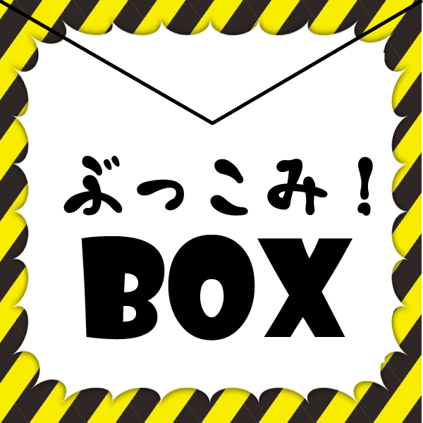 ぶっこみBOX