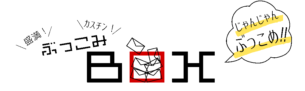 ぶっこみBOX